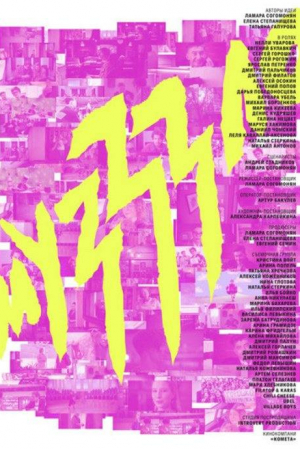 кадр из фильма Музззло