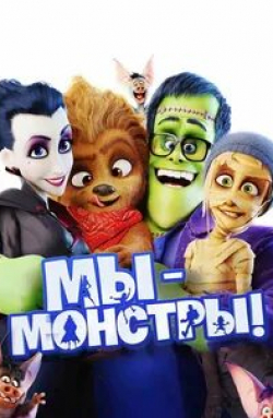 кадр из фильма Мы — монстры