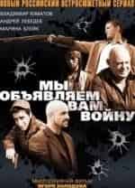 Мы объявляем вам войну кадр из фильма