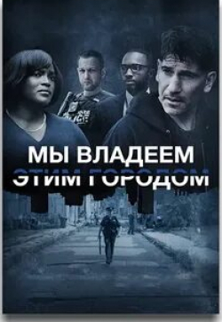 Мы владеем этим городом