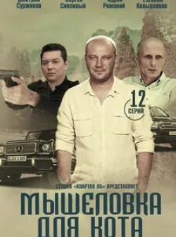 кадр из фильма Мышеловка для кота