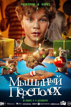 кадр из фильма Мышиный переполох