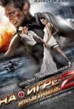 На игре 2. Новый уровень кадр из фильма