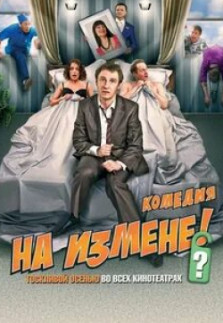 кадр из фильма На измене