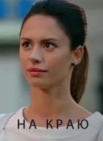 Алина Алексеева и фильм На край света (2019)