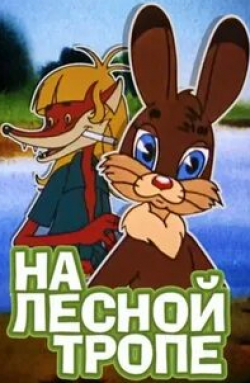 На лесной тропе кадр из фильма