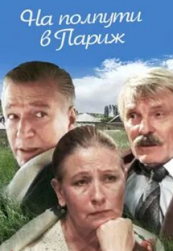 Аристарх Ливанов и фильм На полпути в Париж (2001)