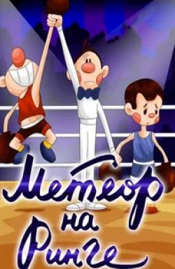 Борис Дежкин и фильм На ринге (1970)