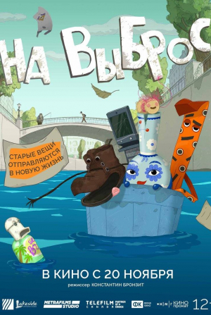 кадр из фильма На выброс