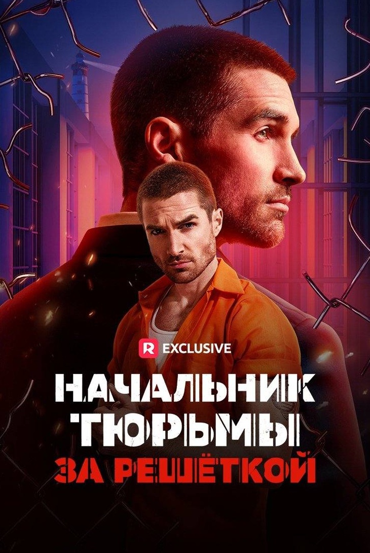 Начальник тюрьмы за решеткой