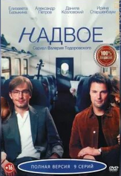 Надвое