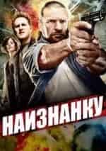 Наизнанку кадр из фильма