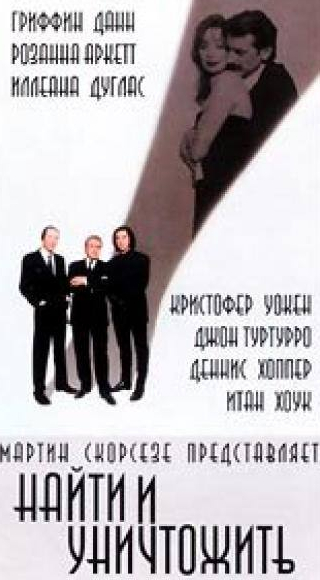 кадр из фильма Найти и уничтожить