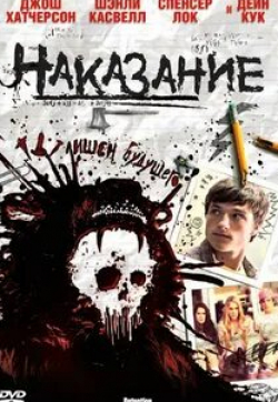 Наказание