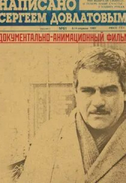 Написано Сергеем Довлатовым