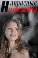 Дмитрий Мазуров и фильм Напрасные надежды (2017)