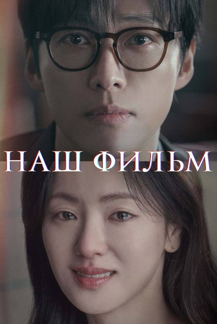 Наш фильм