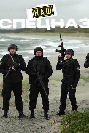 Наш спецназ. Калининград