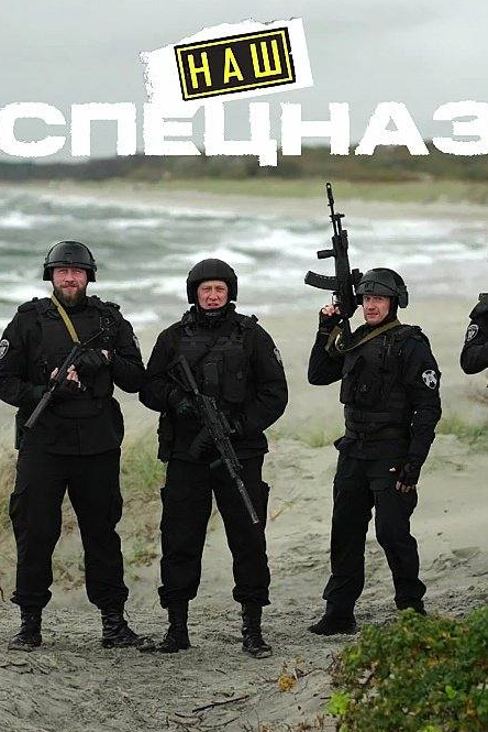Наш спецназ. Калининград