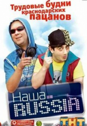 кадр из фильма Наша Russia