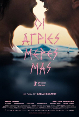 кадр из фильма Наши дикие дни