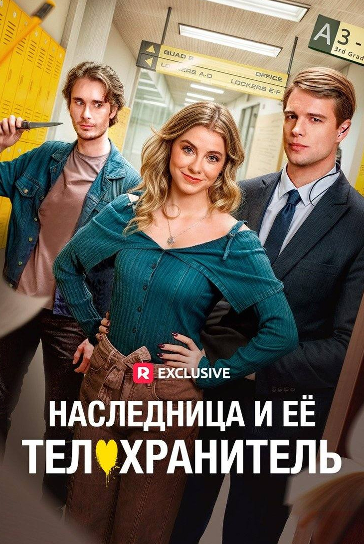 Наследница и ее телохранитель