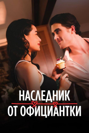 Наследник от официантки