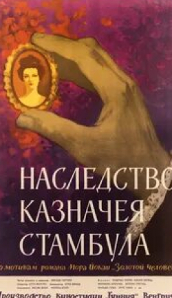 кадр из фильма Наследство казначея Стамбула