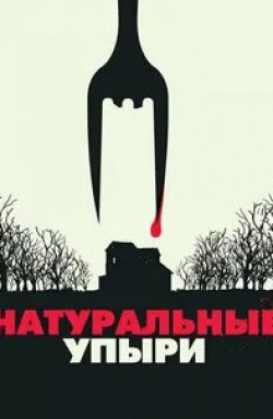 Натуральные упыри кадр из фильма