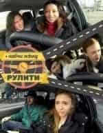Научи жену рулить кадр из передачи