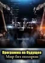 Наука 2.0. Программа на будущее кадр из фильма