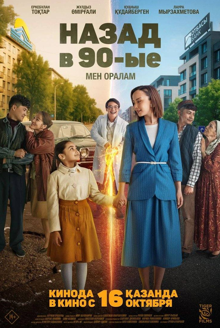 кадр из фильма Назад в 90-ые. Вернусь к тебе