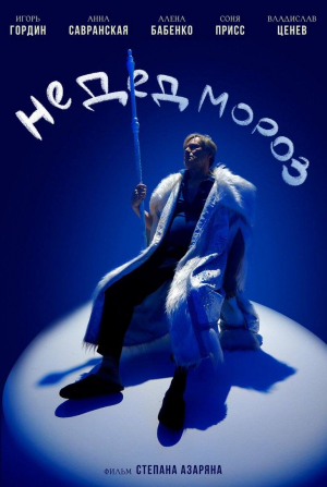 Алена Бабенко и фильм Не Дед Мороз (2025)