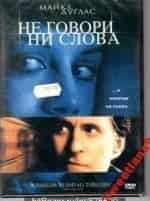 Не говори ни слова кадр из фильма