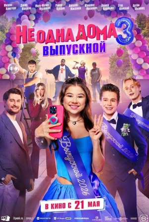 кадр из фильма Не одна дома 3. Выпускной