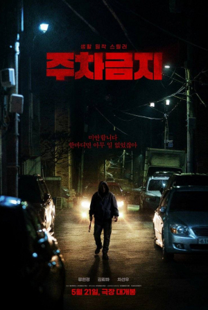 кадр из фильма Не парковаться