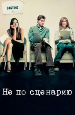 Не по сценарию