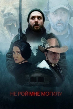 кадр из фильма Не рой мне могилу