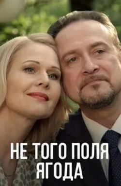 кадр из фильма Не того поля ягода