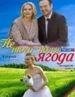 Алена Ивченко и фильм Не того поля ягода (2016)