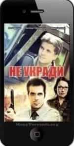 Олег Масленников-Войтов и фильм Не укради (2011)