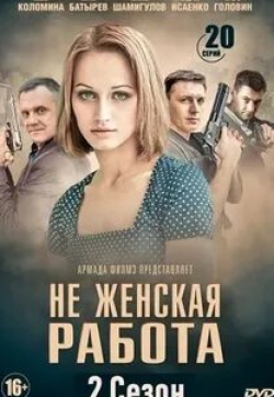 кадр из фильма Не женская работа