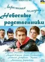 Небесные родственники кадр из фильма