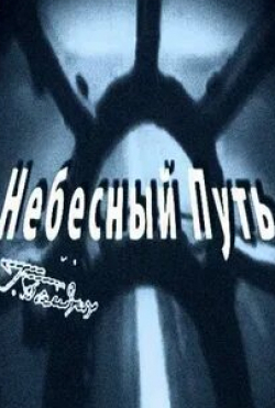 кадр из фильма Небесный путь