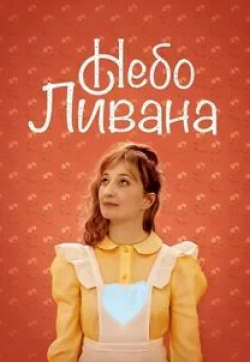кадр из фильма Небо Ливана