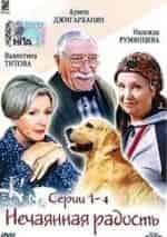 Нечаянная радость кадр из фильма