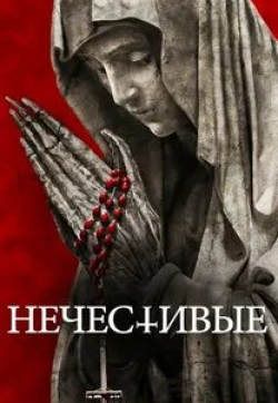 Нечестивые