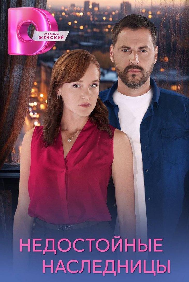 Недостойные наследницы