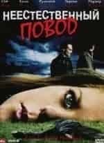 Неестественный повод кадр из фильма