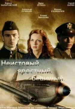 кадр из фильма Неистовый, яростный, бешеный...